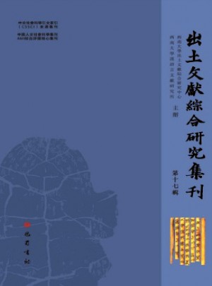 出土文献综合研究集刊